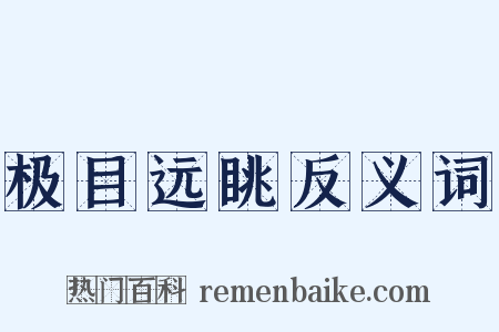 极目远眺反义词是什么意思的图片